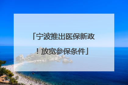 宁波推出医保新政！放宽参保条件