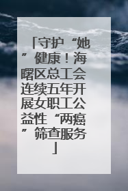 守护“她”健康！海曙区总工会连续五年开展女职工公益性“两癌”筛查服务