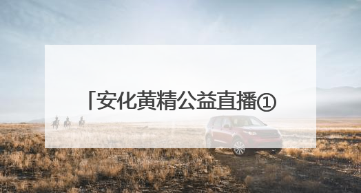 安化黄精公益直播①｜一棵“仙草”一年卖出32.1亿元，6月26日10:00新湖南直播揭秘安化黄精变黄金的“密码”
