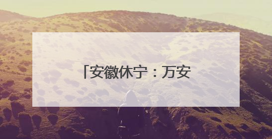 安徽休宁：万安罗盘——匠心传承百年手工技艺