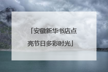 安徽新华书店点亮节日多彩时光