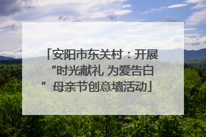 安阳市东关村：开展“时光献礼 为爱告白”母亲节创意墙活动