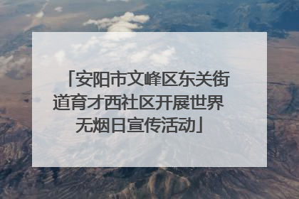 安阳市文峰区东关街道育才西社区开展世界无烟日宣传活动