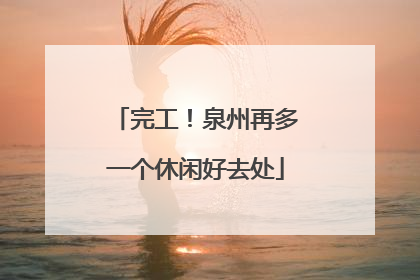 完工！泉州再多一个休闲好去处