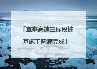 宜来高速三标段桩基施工圆满完成