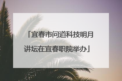 宜春市问道科技明月讲坛在宜春职院举办