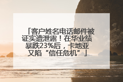 客户姓名电话邮件被证实遭泄露！在华业绩暴跌23%后，卡地亚又陷“信任危机”