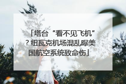 塔台“看不见飞机”？纽瓦克机场混乱曝美国航空系统致命伤