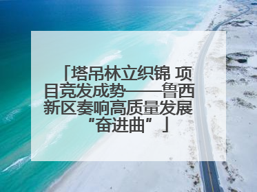 塔吊林立织锦 项目竞发成势——鲁西新区奏响高质量发展“奋进曲”