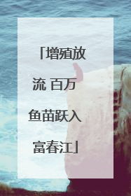 增殖放流 百万鱼苗跃入富春江