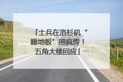 士兵在洛杉矶“睡地板”照疯传！五角大楼回应