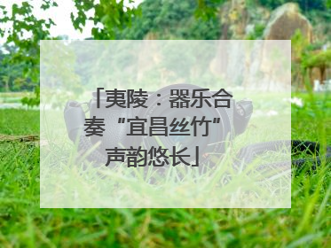 夷陵：器乐合奏“宜昌丝竹”声韵悠长