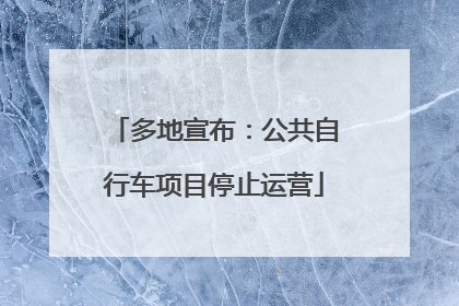 多地宣布：公共自行车项目停止运营
