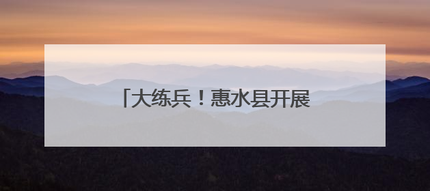 大练兵！惠水县开展综合水域救援演练