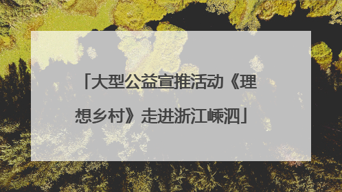大型公益宣推活动《理想乡村》走进浙江嵊泗