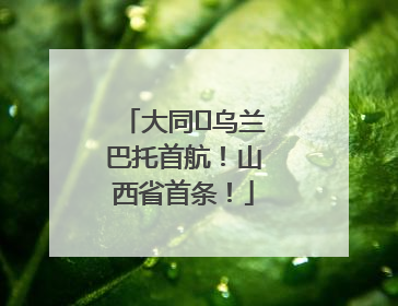 大同⇌乌兰巴托首航！山西省首条！