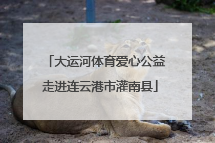 大运河体育爱心公益走进连云港市灌南县