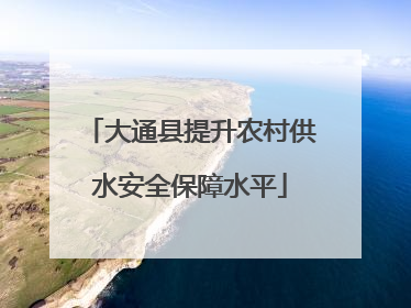 大通县提升农村供水安全保障水平