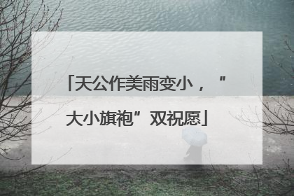 天公作美雨变小，“大小旗袍”双祝愿