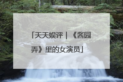 天天娱评｜《酱园弄》里的女演员
