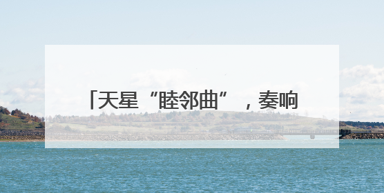 天星“睦邻曲”，奏响社区治理“幸福音”