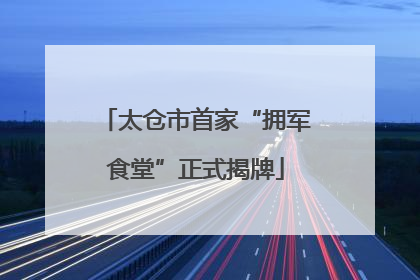 太仓市首家“拥军食堂”正式揭牌