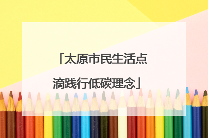太原市民生活点滴践行低碳理念