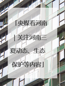 央媒看河南｜关注河南三夏动态、生态保护等内容