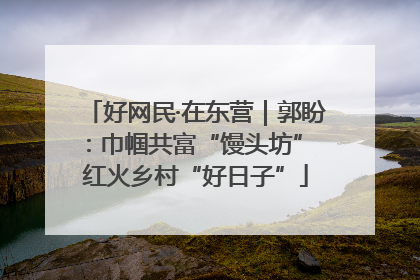 好网民·在东营｜郭盼：巾帼共富“馒头坊” 红火乡村“好日子”