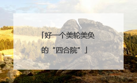 好一个美轮美奂的“四合院”