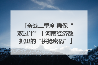 奋战二季度 确保“双过半”丨河南经济数据里的“拼抢密码”