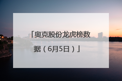 奥克股份龙虎榜数据（6月5日）