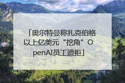 奥尔特曼称扎克伯格以上亿美元“挖角”OpenAI员工遭拒