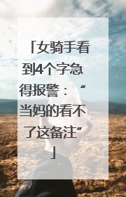 女骑手看到4个字急得报警：“当妈的看不了这备注”