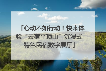 心动不如行动！快来体验“云宿平顶山”沉浸式特色民宿数字展厅