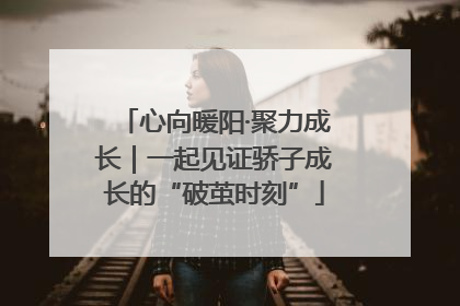 心向暖阳·聚力成长｜一起见证骄子成长的“破茧时刻”