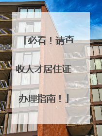 必看！请查收人才居住证办理指南！