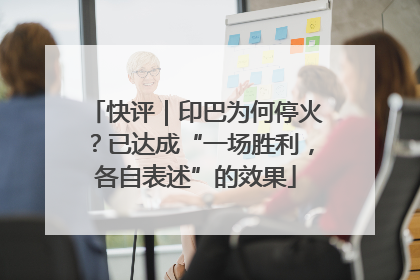 快评｜印巴为何停火？已达成“一场胜利，各自表述”的效果