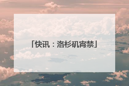 快讯：洛杉矶宵禁