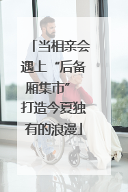 当相亲会遇上“后备厢集市” 打造今夏独有的浪漫