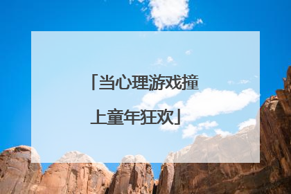 当心理游戏撞上童年狂欢
