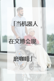 当机器人在文博会现磨咖啡