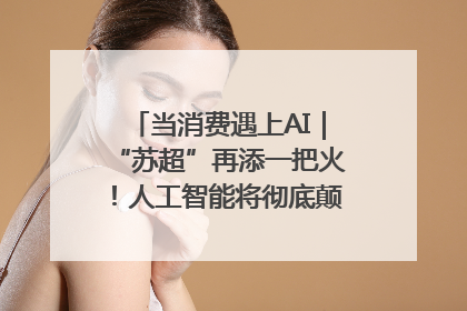 当消费遇上AI｜“苏超”再添一把火！人工智能将彻底颠覆绿茵场？