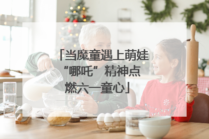 当魔童遇上萌娃 “哪吒”精神点燃六一童心