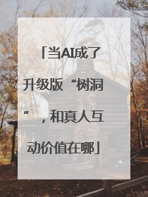 当AI成了升级版“树洞”，和真人互动价值在哪