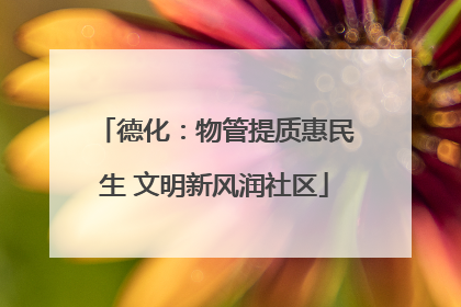 德化：物管提质惠民生 文明新风润社区