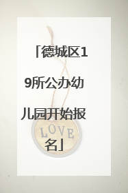 德城区19所公办幼儿园开始报名