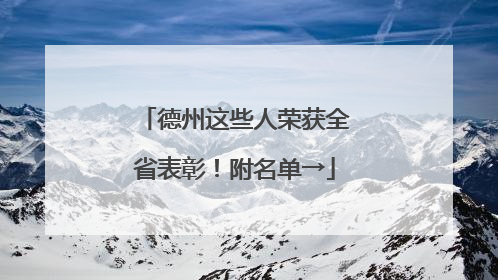 德州这些人荣获全省表彰！附名单→