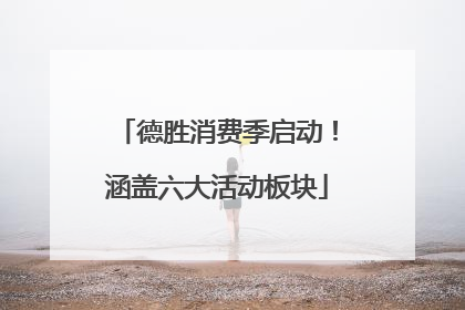 德胜消费季启动！涵盖六大活动板块