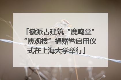 徽派古建筑“鹿鸣堂”“博观楼”捐赠暨启用仪式在上海大学举行
